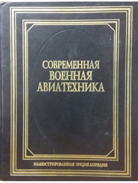 

Современная военная авиатехника. Шунков В.Н.