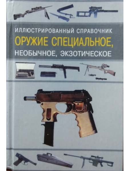 

Оружие специальное, необычное, экзотическое. Иллюстрированный справочник