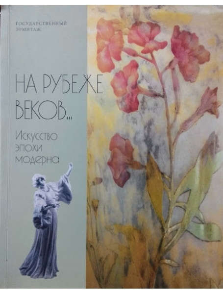 

На рубеже веков... Искусство эпохи модерна