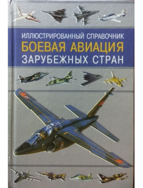 

Боевая авиация зарубежных стран