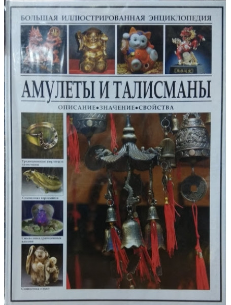 

Амулеты и талисманы. Описание, значение, свойства. Большая иллюстрированная энциклопедия