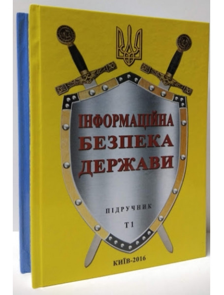 

Інформаційна безпека держави. В 2-х томах. Підручник