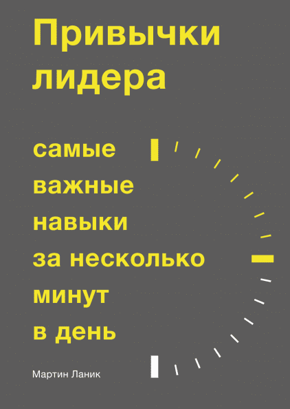 

Привычки лидера. Самые важные навыки за несколько минут в день (978-5-00117-897-2 - 102486)