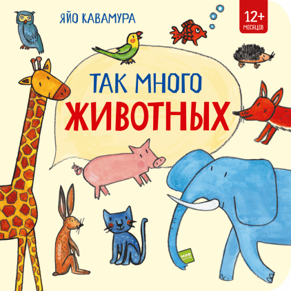 

Так много животных (978-5-00117-900-9 - 105213)