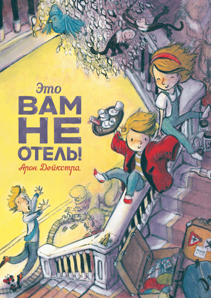 

Это вам не отель! (978-5-00117-616-9 - 106230)
