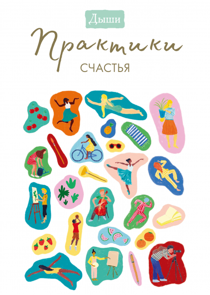 

Дыши. Практики счастья (978-5-00146-006-0 - 106225)