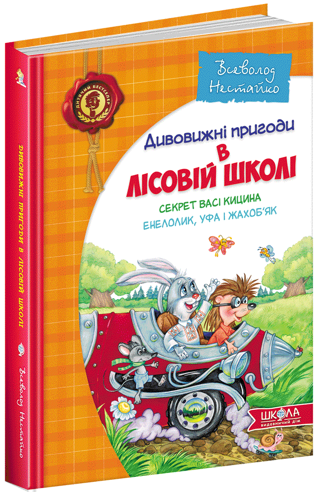 

Секрет Васі Кицина. Енелолик, Уфа і Жахоб'як - Нестайко В. (9789664290057)