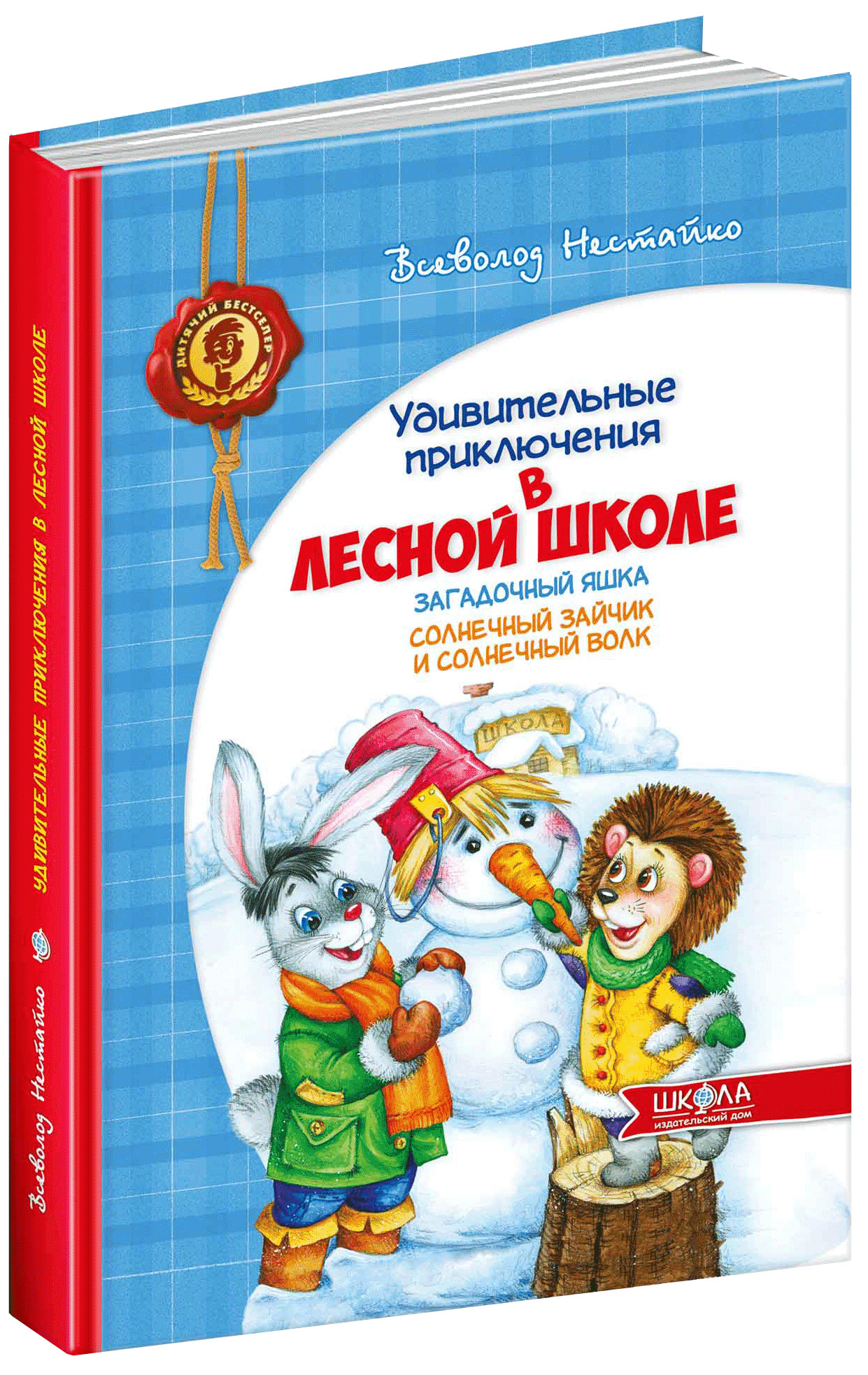 Загадочный Яшка. Солнечный зайчик и Солнечный волк - Нестайко В.  (9789664291085) – фото, отзывы, характеристики в интернет-магазине ROZETKA  | Купить в Украине: Киеве, Харькове, Днепре, Одессе, Запорожье, Львове