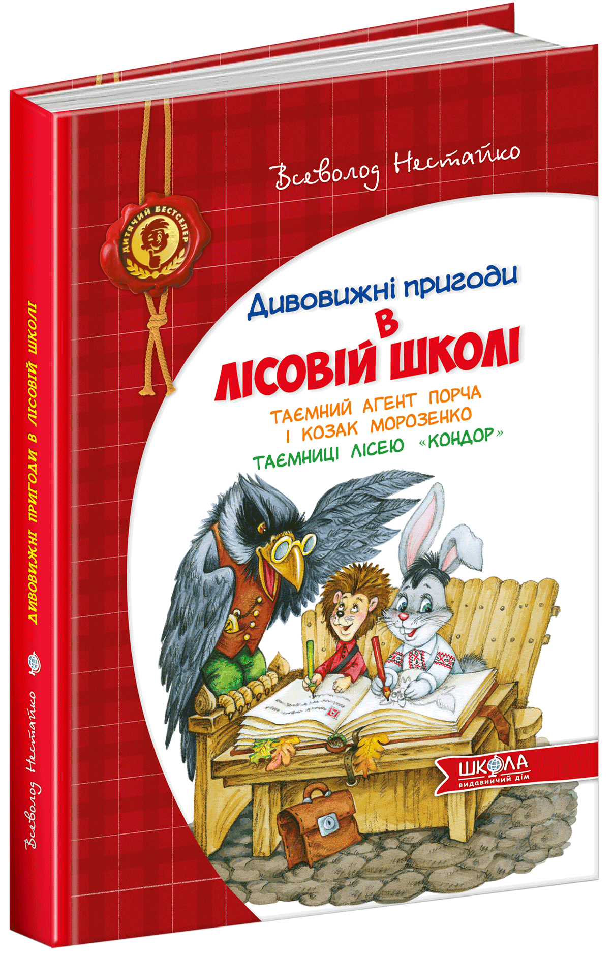 

Таємний агент Порча і козак Морозенко. Таємниці лісею "Кондор" - Нестайко В. (9789664290132)