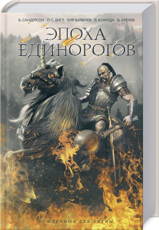 

Эпоха единорогов - сост. В. Аренев (47198)