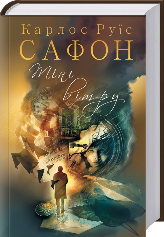 

Тінь вітру. Книга 1 - К. Р. Сафон (46285)