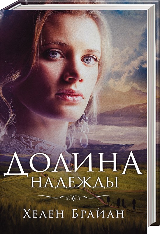 

Долина надежды - Х. Брайан (45800)