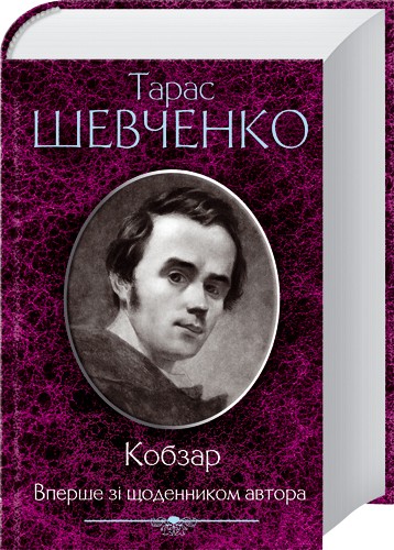 

Кобзар. Вперше зі щоденником автора - Т. Шевченко (20668)