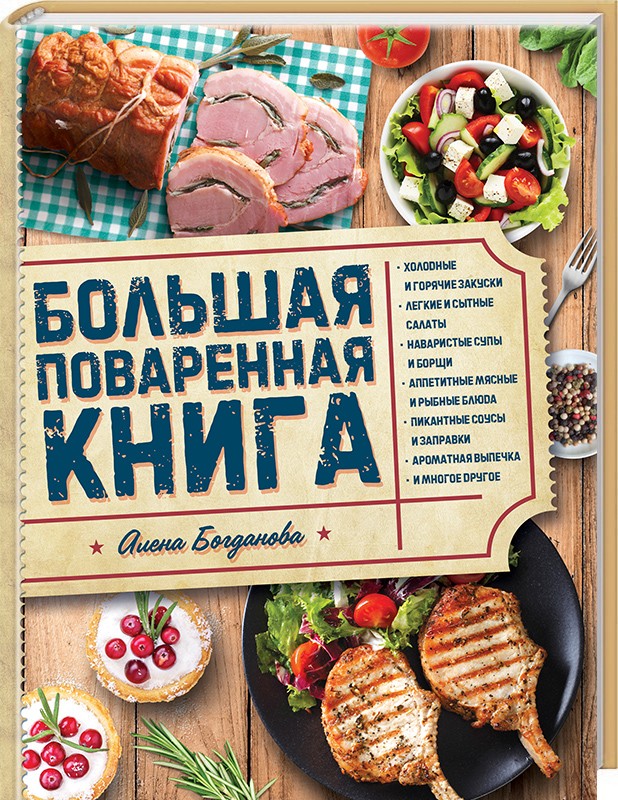 

Большая поваренная книга - А. Богданова (47738)