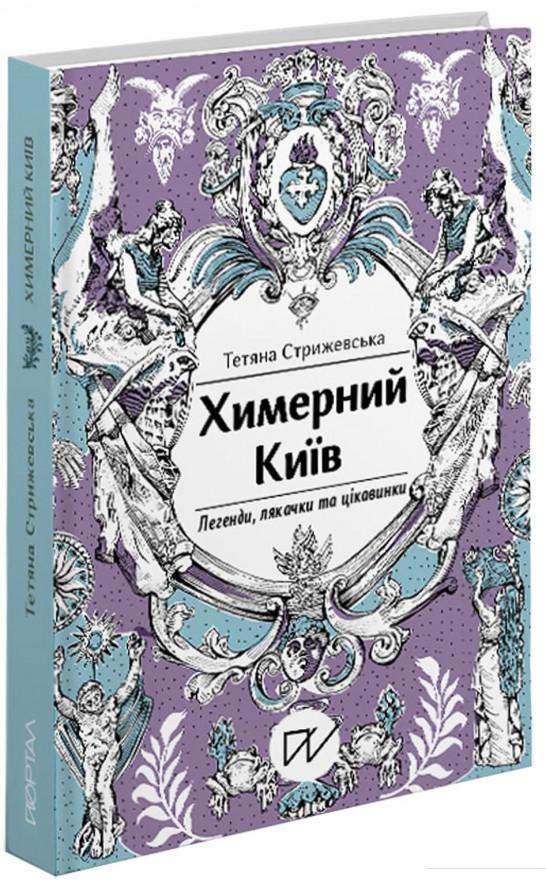 

Химерний Київ. Легенди, лякачки та цікавинки (1225857)