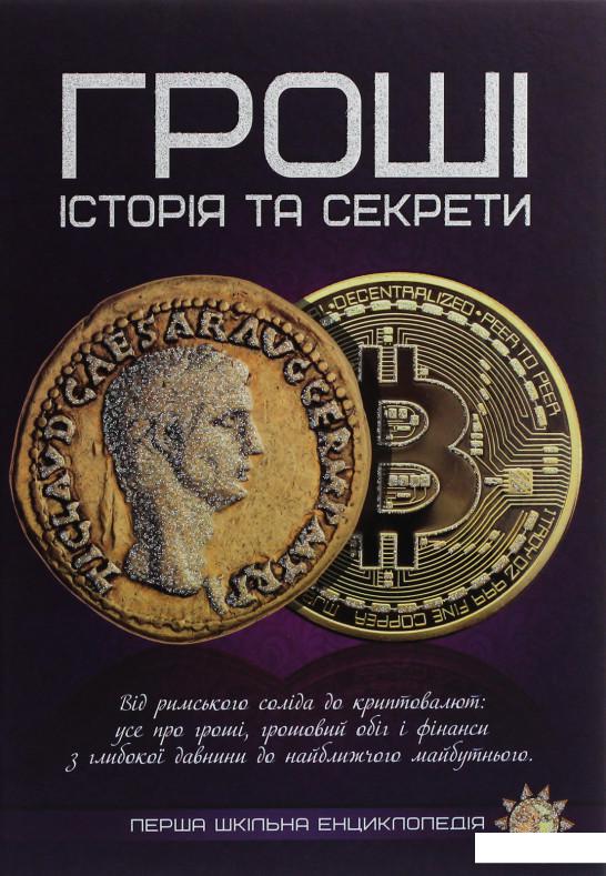 

Гроші. Історія та секрети (1225834)