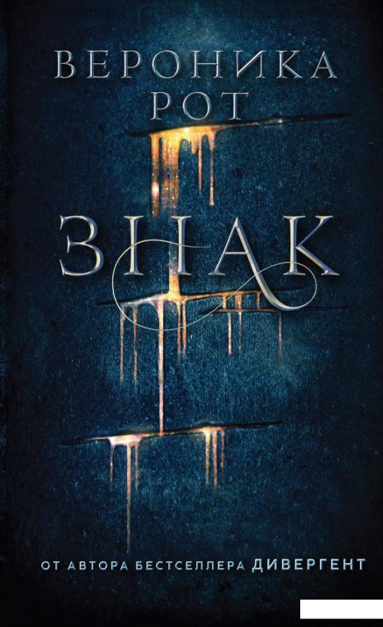 

Знак. Книга 1 (1226914)