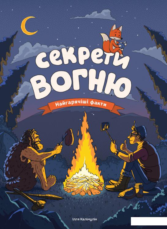 

Секрети вогню. Найгарячіші факти (1222370)