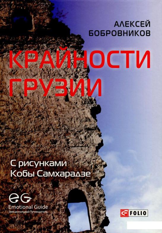

Крайности Грузии. В поисках сокровищ Страны волков (726905)