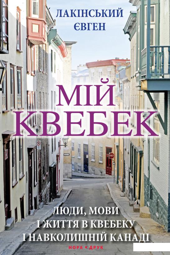 

Мій Квебек. Люди, мови і життя у Квебеку і навколишній Канаді (849454)