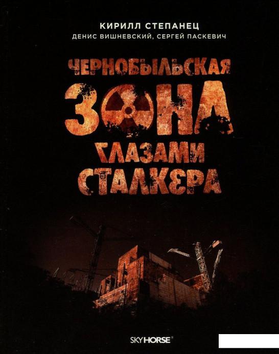 

Чернобыльская зона глазами сталкера (800562)