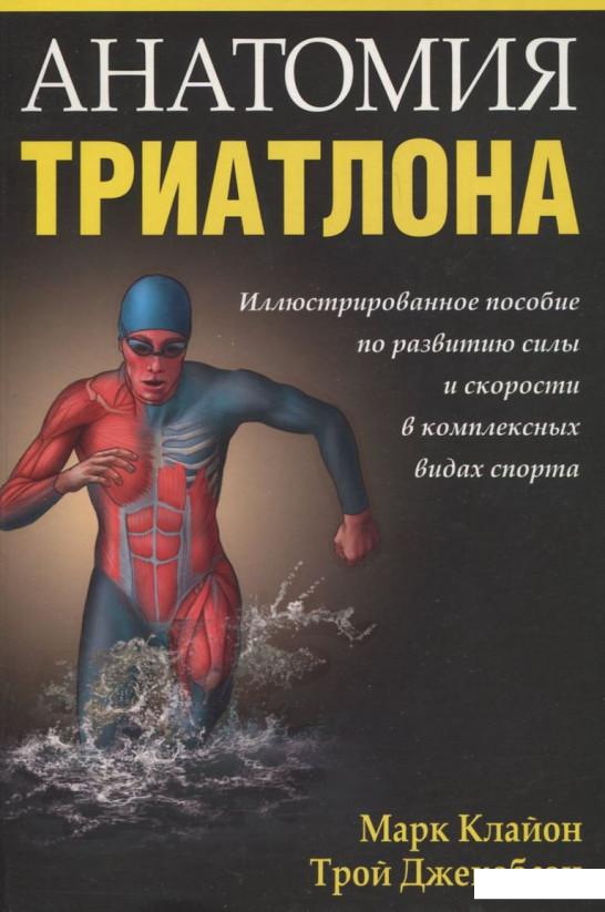 

Анатомия триатлона (385008)