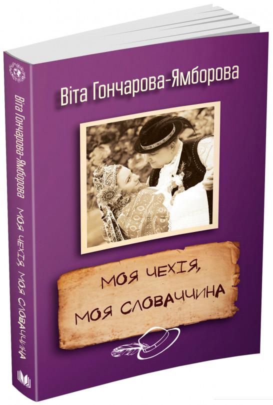 

Моя Чехія, моя Словаччина (750868)