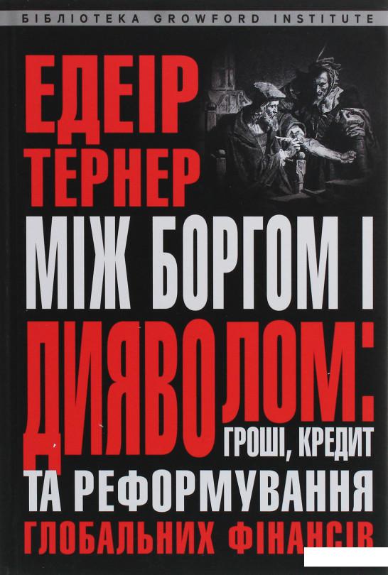 

Між боргом і дияволом. Гроші, кредит та реформування глобальних фінансів (1200193)