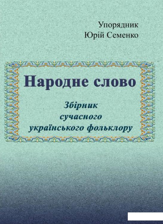 

Народне слово. Збірник сучасного українського фольклору (1223365)