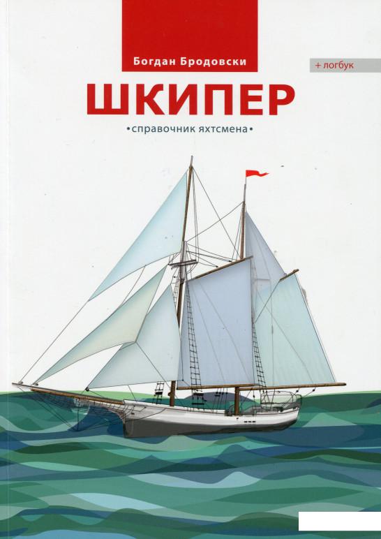 

Шкипер. Пособие по управлению яхтой (546062)
