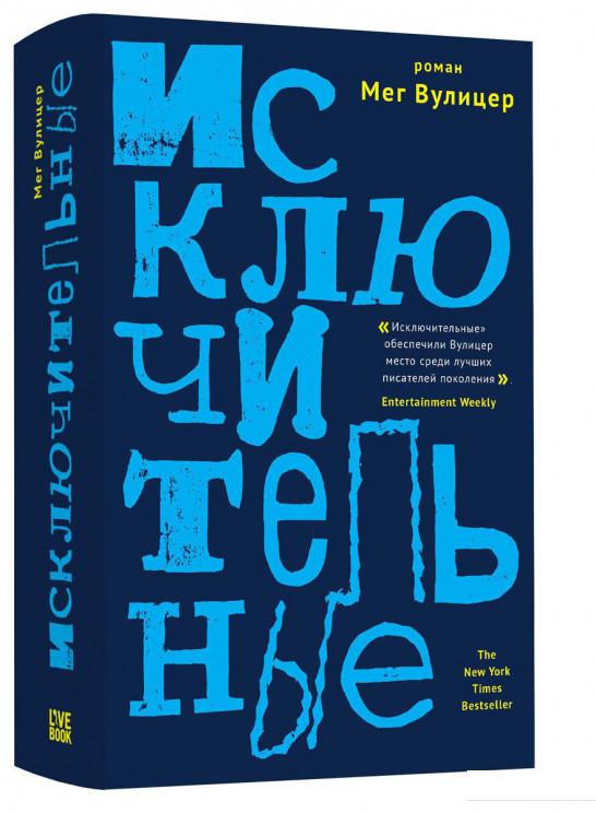 

Исключительные (840586)