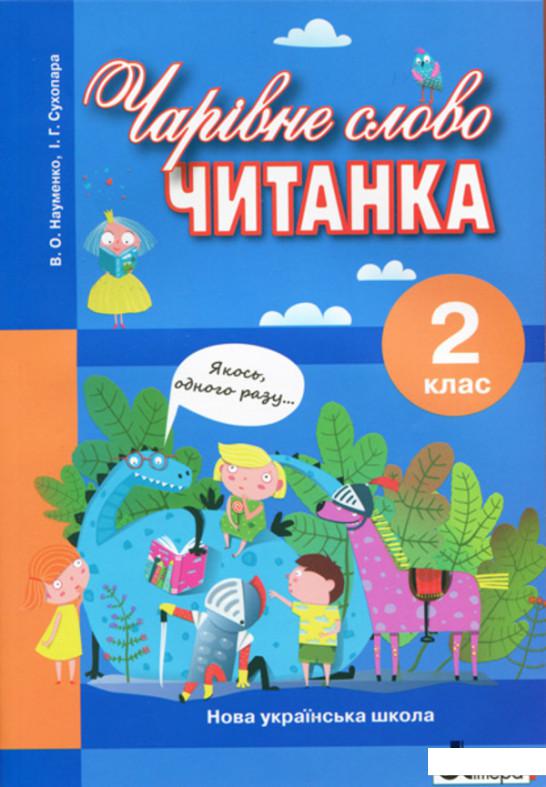 

Чарівне слово. Читанка. 2 клас (1223153)