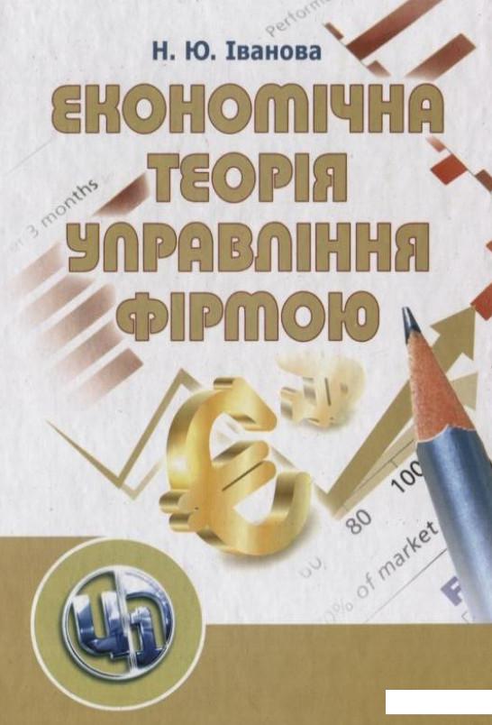 

Економічна теорія управління фірмою (167341)