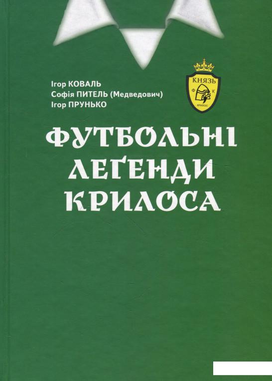 

Футбольні легенди Крилоса (927365)