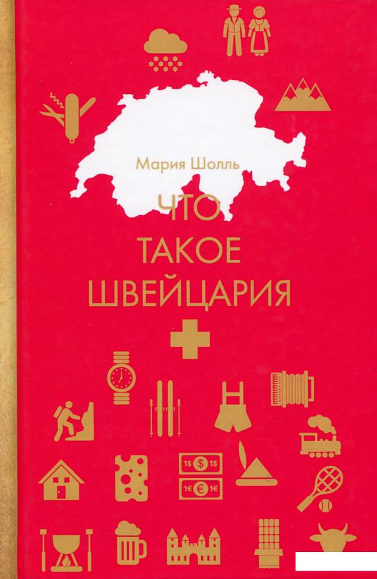 

Что такое Швейцария (982151)