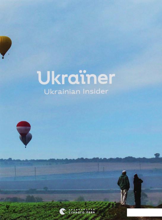 

Ukraїner. Країна зсередини (933212)