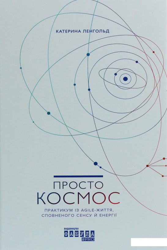 

Просто Космос. Практикум із Agile-життя, сповненого сенсу й енергії (1233717)