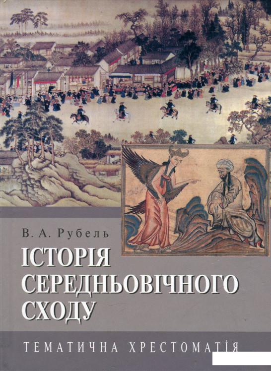 

Історія Середньовічного Сходу. Тематична хрестоматія (430695)