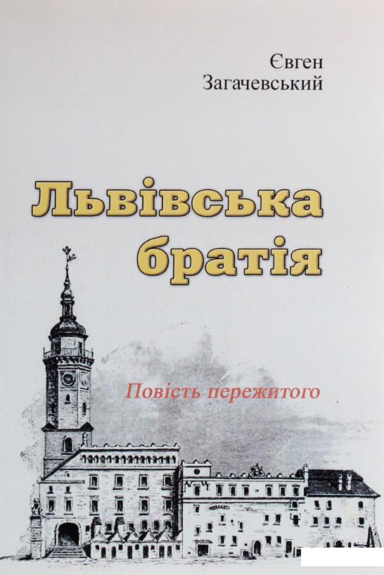 

Львівська братія. Повість пережитого (1233593)