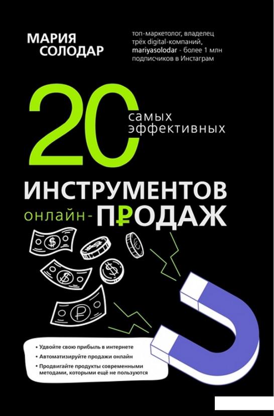 

20 самых эффективных инструментов онлайн-продаж (1226913)