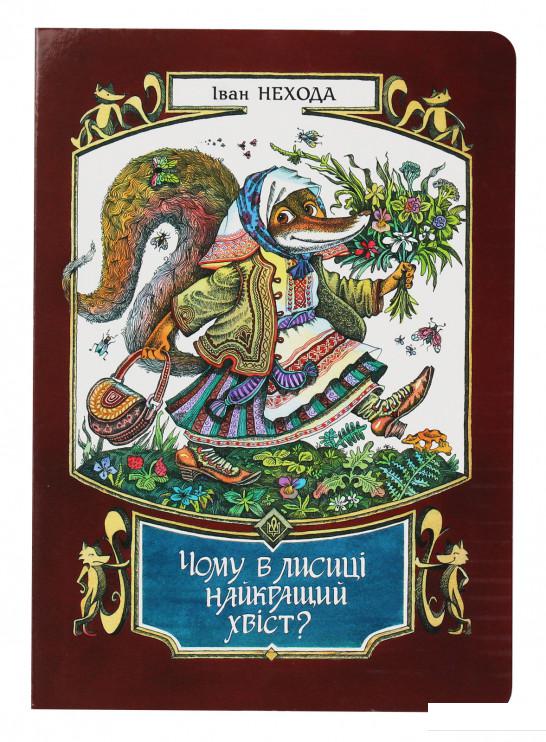 

Чому в лисиці найкрайщий хвіст (1226988)