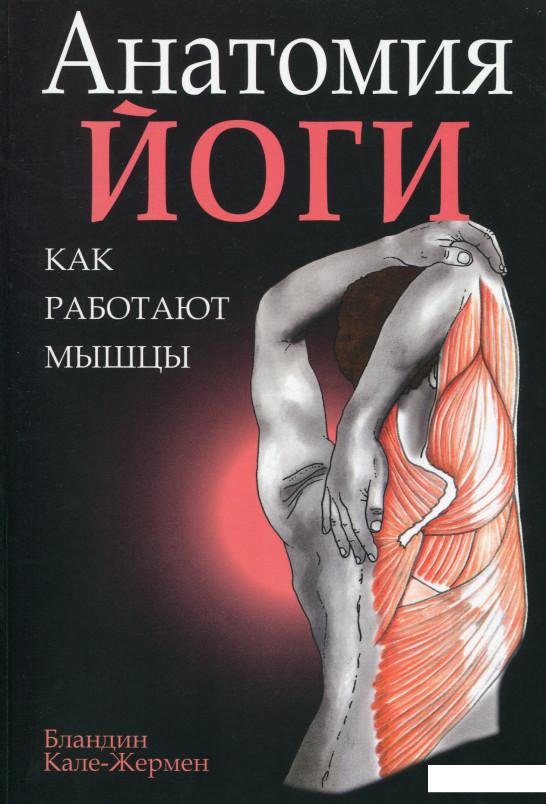 

Анатомия йоги. Как работают мышцы (1108990)