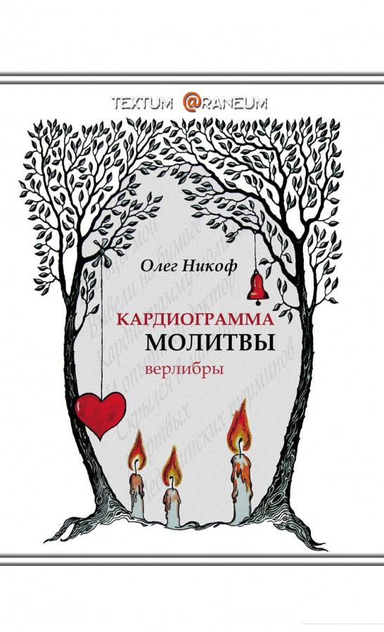 

Кардиограмма молитвы (1224646)