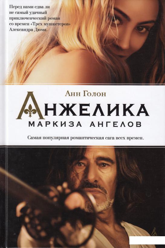 

Анжелика. Маркиза ангелов (402601)