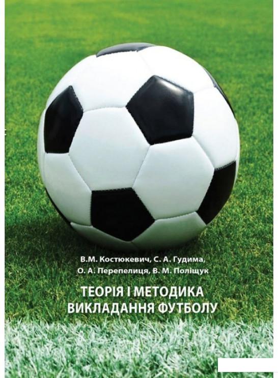 

Теорія і методика викладання футболу (1139957)