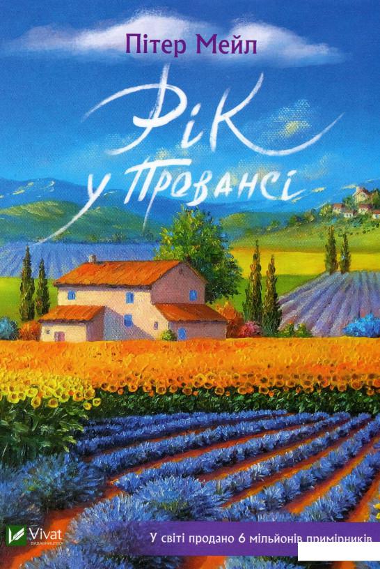

Рік у Провансі (1201272)