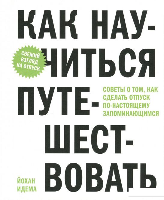 

Как научиться путешествовать. Советы о том, как сделать отпуск по-настоящему запоминающимся (979213)