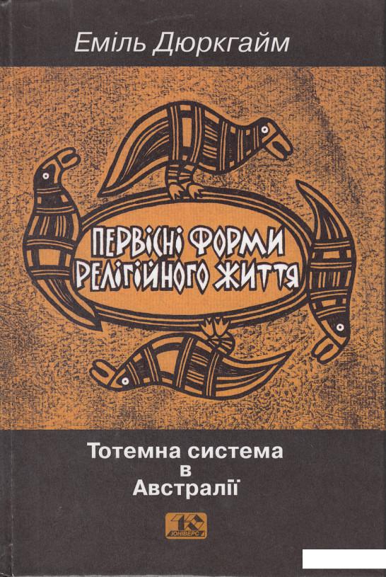 

Первісні форми релігійного життя. Тотемна система в Австралії (429730)
