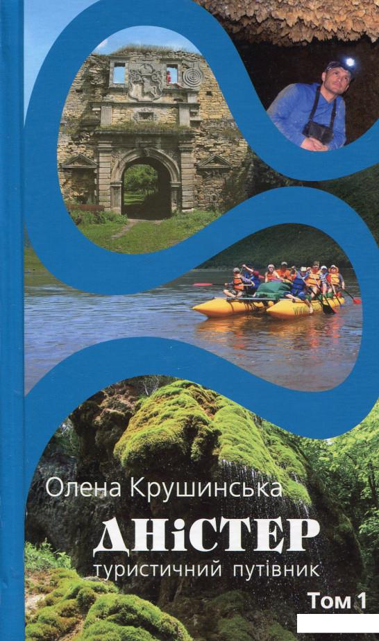

Дністер. Туристичний путівник. У 2 томах. Том 1. Від витоків до гирла Збруча (663058)