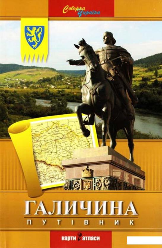 

Галичина. Путівник (939755)